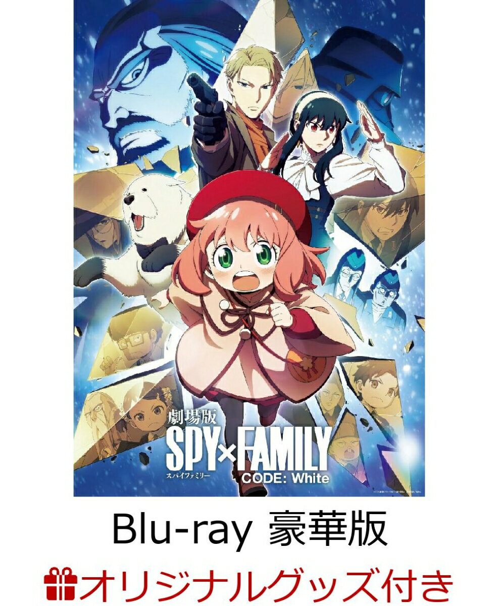 【楽天ブックス限定グッズ+楽天ブックス限定先着特典+他】劇場版 SPY×FAMILY CODE: White Blu-ray 豪華版【Blu-ray】(描き下ろしキャラファインフォリオ A5サイズ+描き下ろしアクリルスタンド＆描き下ろしクリアポーチ+他)