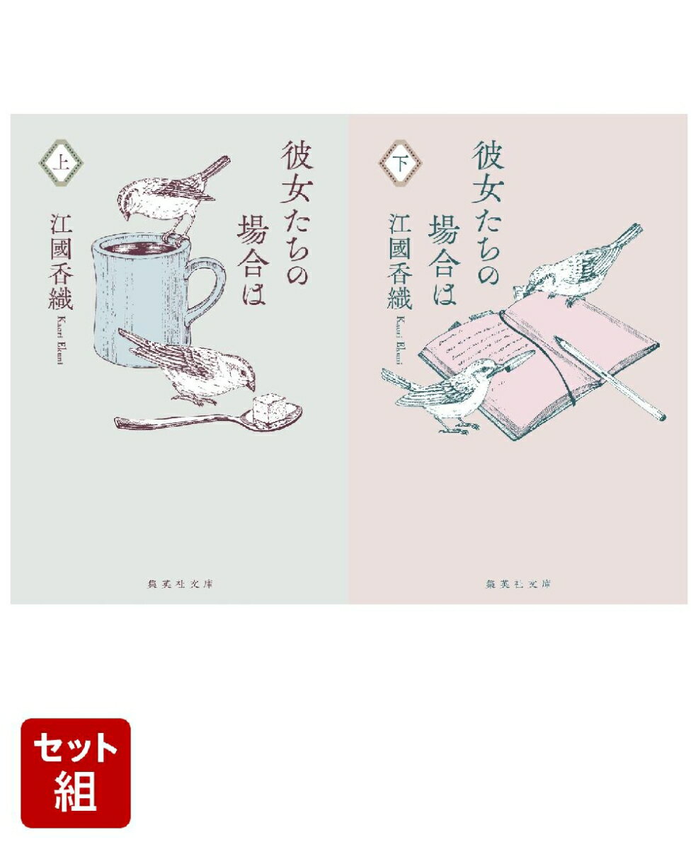 彼女たちの場合は 上下巻セット