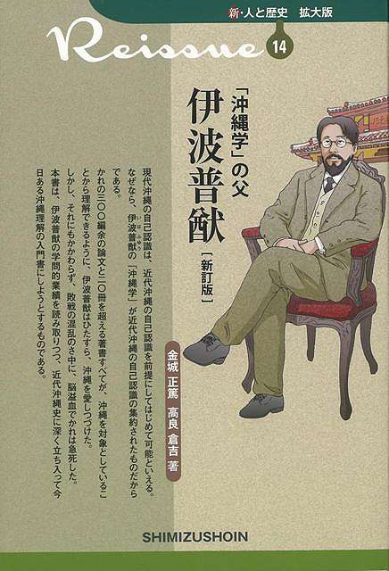 【バーゲン本】新訂版　沖縄学の父　伊波普猷ー新・人と歴史　拡大版14