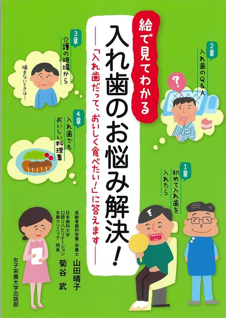 【バーゲン本】絵で見てわかる入れ歯のお悩み解決！-入れ歯だって、おいしく食べたい！に答えます