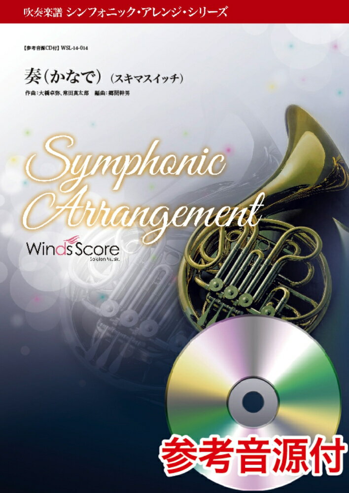 WSL-14-14　吹奏楽シンフォニックアレンジシリーズ　奏（かなで）／スキマスイッチ