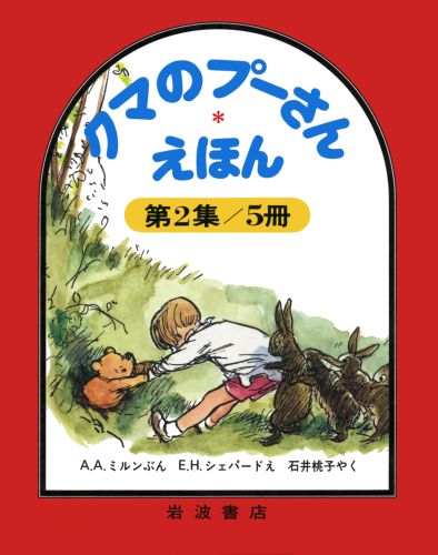 クマのプーさんえほん　第2集☆（全5冊）☆