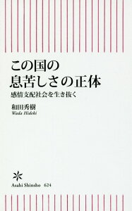 この国の息苦しさの正体