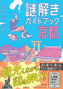 謎解きガイドブック京都 -陰陽師が隠した宝物ー 朝日新聞出版