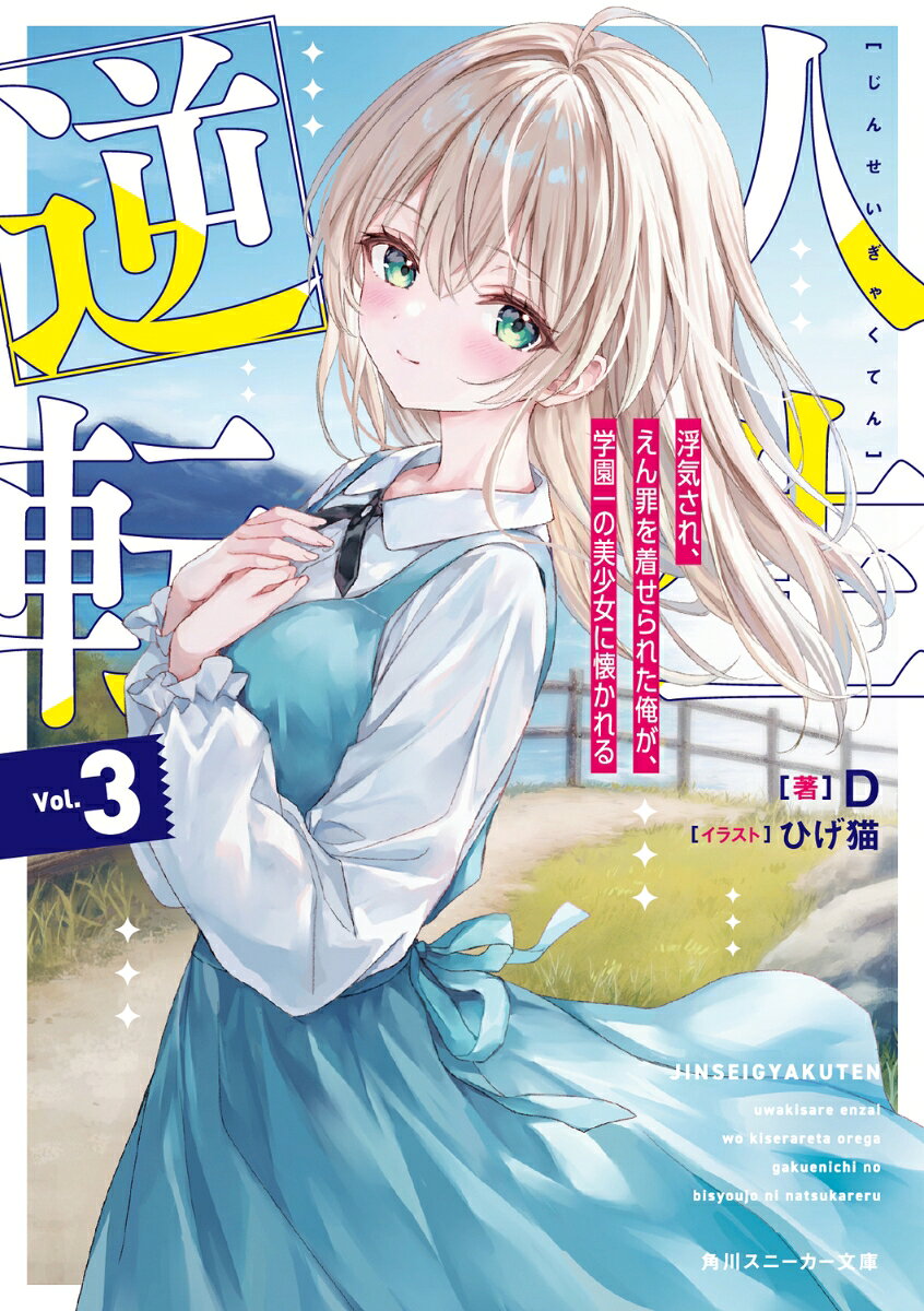 人生逆転 : 浮気され、えん罪を着せられた俺が、学園一の美少女に懐かれる. 3