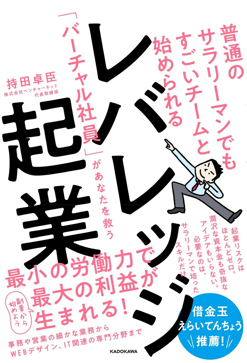 普通のサラリーマンでもすごいチームと始められる レバレッジ起業 「バーチャル社員」があなたを救う 