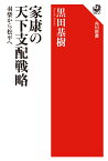 家康の天下支配戦略 羽柴から松平へ [ 黒田　基樹 ]