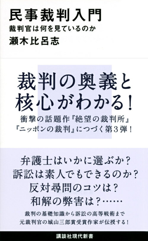 民事裁判入門 裁判官は何を見ているのか