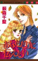 あなただけに伝えたい 1巻 表紙