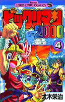 ビックリマン2000（第4巻）