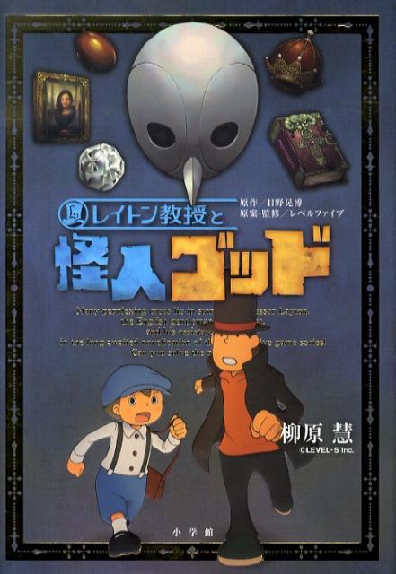 柳原 慧 日野 晃博 小学館レイトンキョウジュトカイジンゴッド ヤナギハラ ケイ ヒノ アキヒロ 発行年月：2009年12月 予約締切日：2009年12月14日 ページ数：324p サイズ：単行本 ISBN：9784092897243 柳原慧（ヤナギハラケイ） 東京都生まれ。日本大学芸術学部卒業。第2回『このミステリーがすごい！』大賞受賞、『パーフェクト・プラン』（宝島社文庫）にて2004年デビュー（本データはこの書籍が刊行された当時に掲載されていたものです） レイトン教授とルークの新たな冒険とは？オリジナル小説シリーズ第二弾。 本 絵本・児童書・図鑑 児童書 児童書（日本）