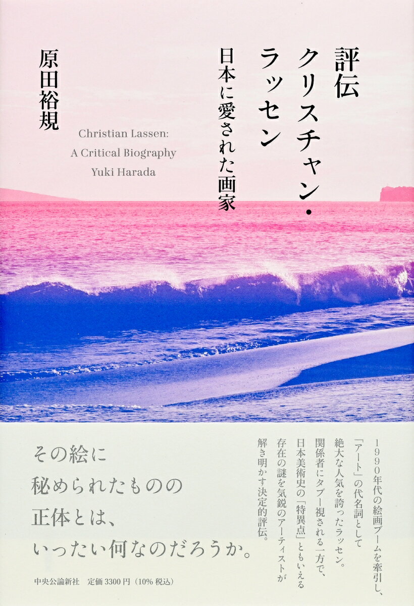 評伝クリスチャン・ラッセン 日本に愛された画家 （単行本） [ 原田裕規 ]