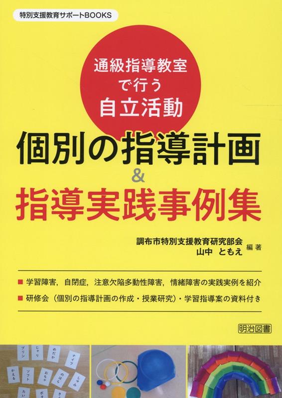 通級指導教室で行う自立活動個別の指導計画＆指導実践事例集