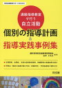 通級指導教室で行う自立活動個別の指導計画＆指導実践事例集 （特別支援教育サポートBOOKS） 調布市特別支援教育研究部会