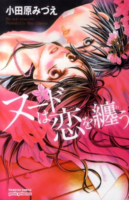 ヌードは恋を纏う