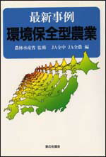 最新事例環境保全型農業