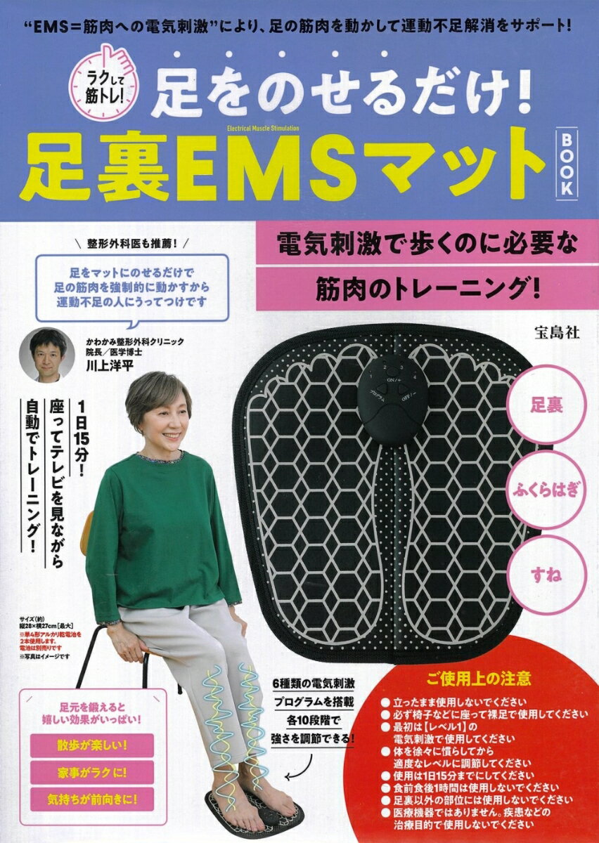 電気刺激により筋肉を動かして、手軽に運動不足解消をサポートする「ラクして筋トレ!」シリーズ。
この足裏EMSマットに足をのせるだけで、足裏、ふくらはぎ、すねなど、歩くために必要な部位を刺激する筋肉トレーニングが行えます。
EMS機器を使ったことがない人でも、自分に合う適度な強さを10段階から選べるので安心。テレビを見ながら、本を読みながら、リラックスしながら、1日15分! 
あなたも今日からEMSマットで足元のトレーニングを始めませんか? 

サイズ(約)：縦28×横27cm［最大］
かわかみ整形外科クリニック院長／医学博士 川上洋平(推薦)