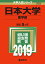 日本大学(薬学部)(2019) 2,592円