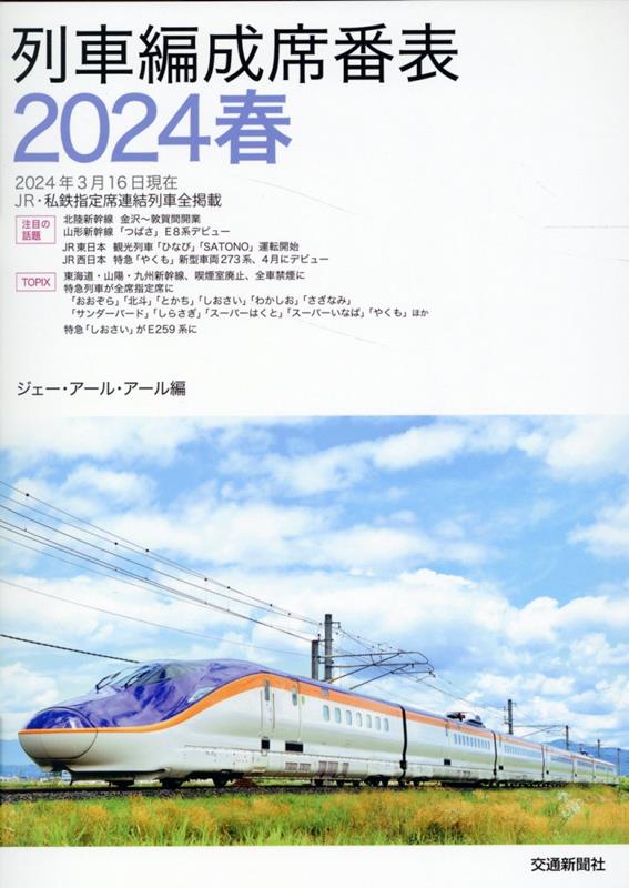 列車編成席番表（2024春） [ ジェー・アール・アール ]