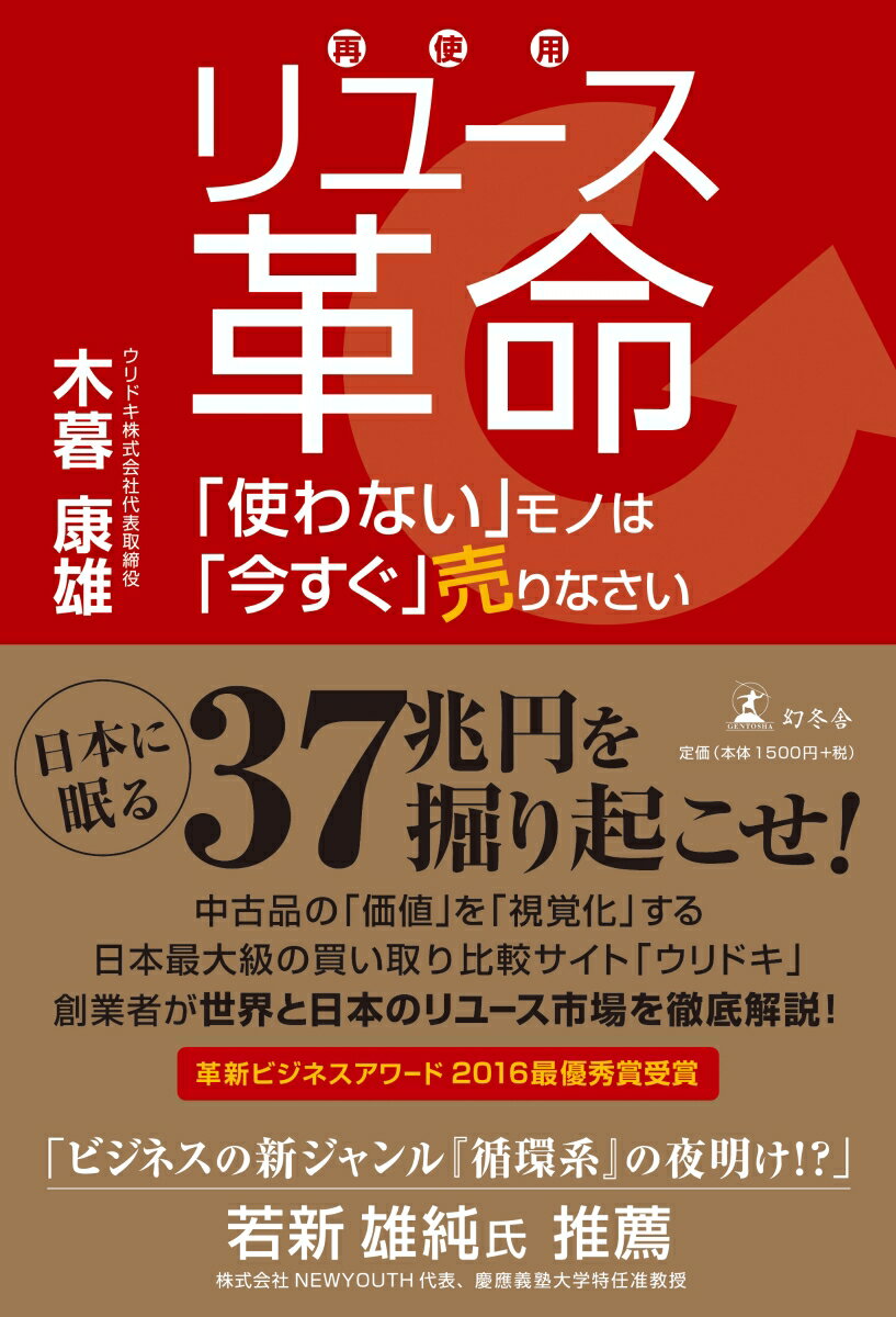 リユース革命 「使わない」モノは「今すぐ」売りなさい