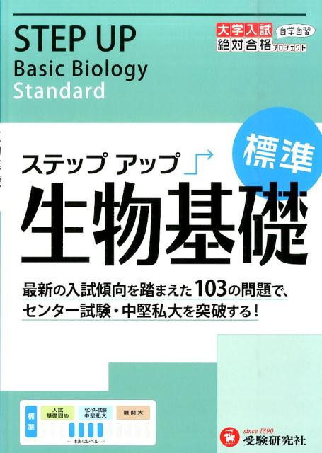 大学入試　ステップアップ　生物基礎　標準