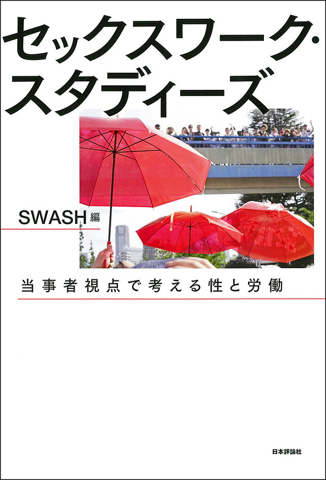 性（Ｓｅｘ）と労働（Ｗｏｒｋ）をめぐる現場で、いま、何が問題になっているのか？どう解決するのか？性風俗や性売買にまつわるステレオタイプをくつがえし、当事者視点で大胆に問いを立て直す。セックスワーク研究を切り開く、はじまりの一冊。