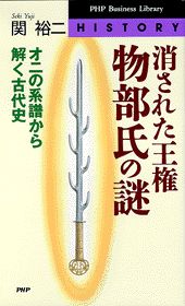 消された王権・物部氏の謎