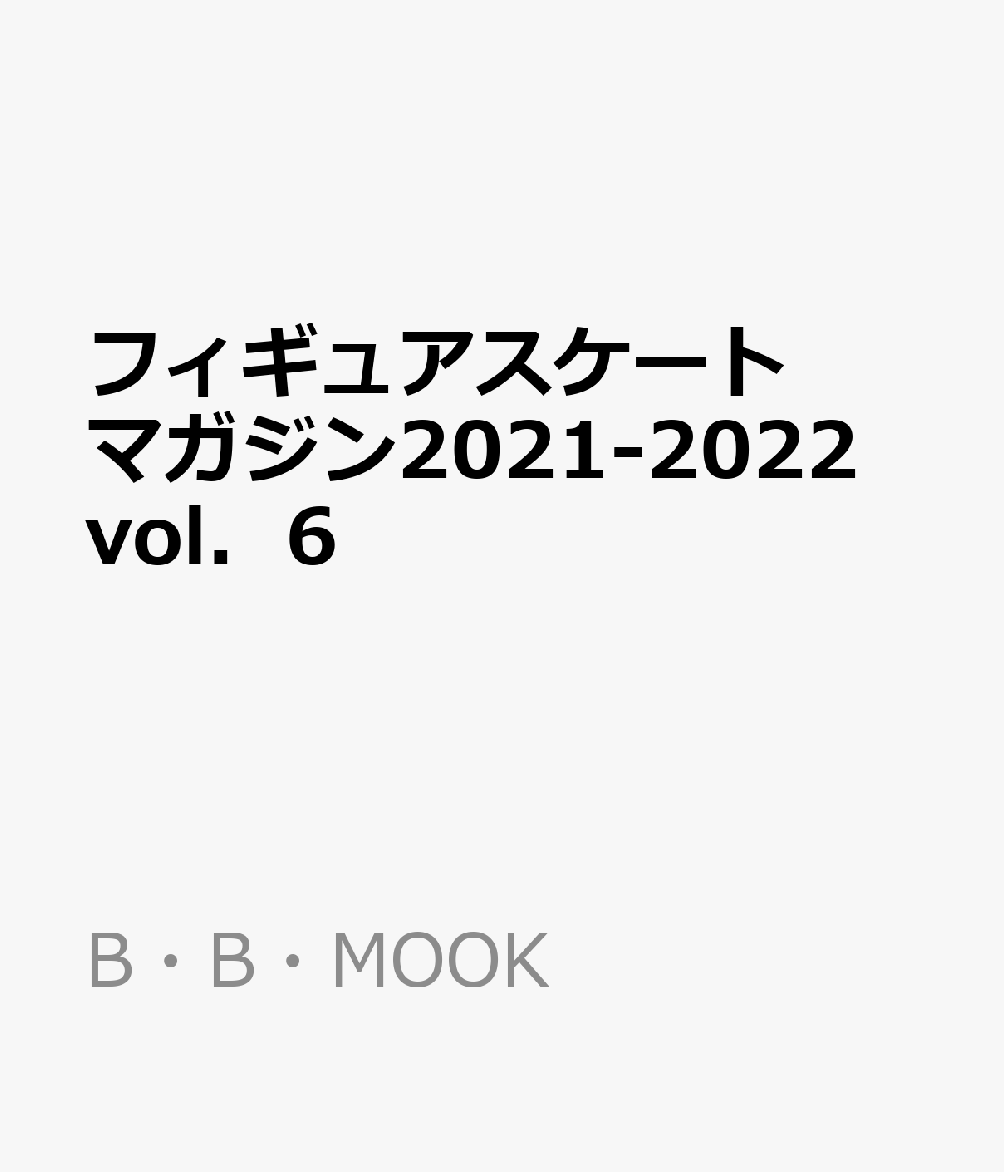 フィギュアスケートマガジン2021-2022（vol．6） 羽生結弦、果てなき夢へ。 （B．B．MOOK）