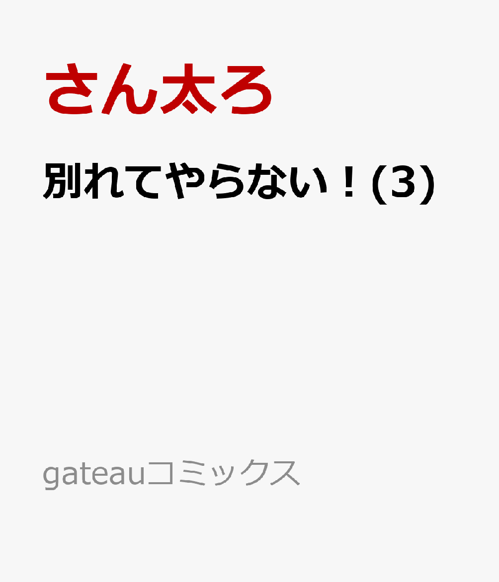 別れてやらない！(3)