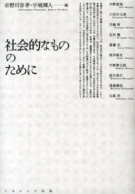 社会的なもののために