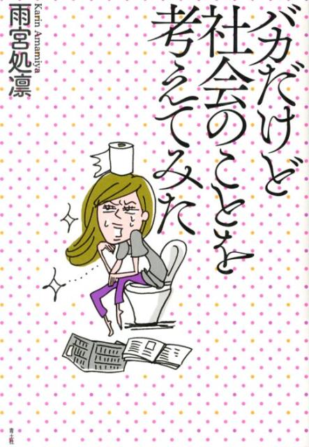 雨宮処凛 青土社バカ ダケド シャカイ ノ コト オ カンガエテミタ アマミヤ,カリン 発行年月：2013年09月24日 ページ数：182p サイズ：単行本 ISBN：9784791767243 雨宮処凛（アマミヤカリン） 1975年生まれ。作家・活動家。「反貧困ネットワーク」副代表。2000年に自伝的エッセイ『生き地獄天国』（ちくま文庫）でデビュー。以来、著作を発表する一方、イラクや北朝鮮への渡航を重ねる。2006年からは、「プレカリアート」問題に取り組み、取材、執筆、運動中。メディアなどでも積極的に発言。「週刊金曜日」編集委員、フリーター全般労働組合組合員（本データはこの書籍が刊行された当時に掲載されていたものです） 1　生活保護について考えてみた（漠然とした負のイメージ／まずは基礎データ　ほか）／2　生きづらさと自殺について考えてみた（私がもっとも生きづらかった頃／ネット心中、自傷系サイト、ひきこもり　ほか）／3　女性が生きる難しさを考えてみた（大阪母子餓死事件／大阪二児餓死事件が残した課題　ほか）／4　3・11とその後の脱原発デモを考えてみた（二〇一一年三月一一日。あの日、何をしていたか？／「脱原発」の声を上げるまで　ほか）／5　衆院選・参院選を考えてみた（二〇一二年一二月、衆議院選挙／実態のない「アベノミクス」　ほか） 震災・原発事故、その後の脱原発デモの盛り上がり、そして2012年の政権交代、2013年の参議院選挙によって私たちが突きつけられた様々な課題。これまで「生きづらさ」や格差・貧困問題などを取材し、自らも活動してきた著者による、3・11以降の「民主主義の地殻変動」の記録。 本 人文・思想・社会 社会科学