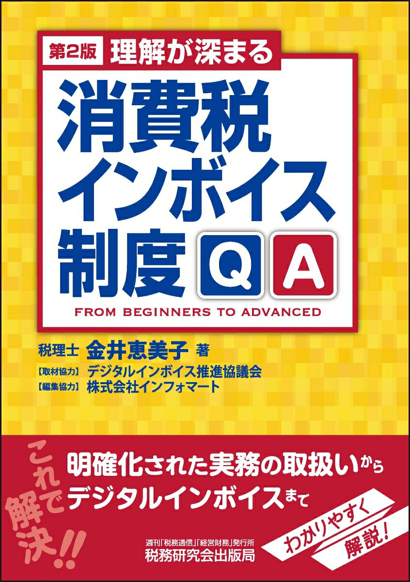 理解が深まる　消費税インボイス制度QA（第2版） [ 金井恵美子 ]