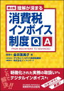 理解が深まる　消費税インボイス制度QA（第2版） [ 金井恵