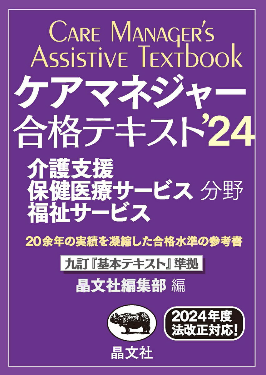 ケアマネジャー合格テキスト’24