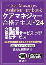 ケアマネジャー合格テキスト’24 