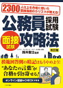 公務員採用試験 面接試験攻略法 改訂版 鈴木 俊士