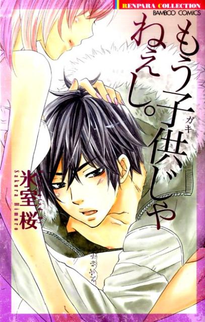 もう子供（ガキ）じゃねぇし。