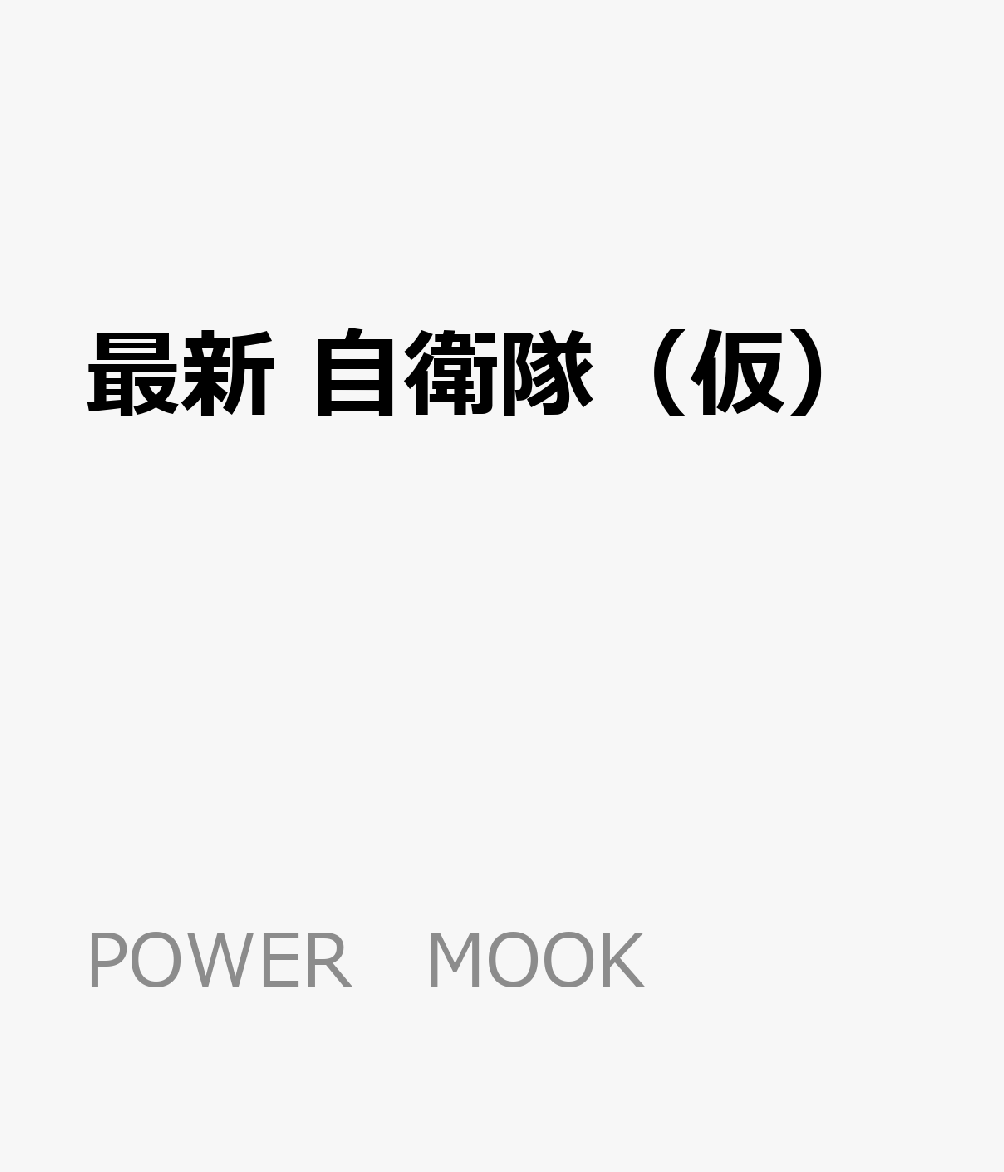 最新 自衛隊（仮）