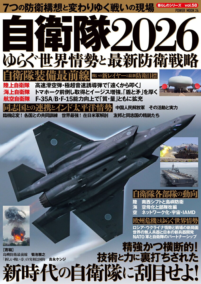 自衛隊2026　ゆらぐ世界情勢と最新防衛戦略の表紙