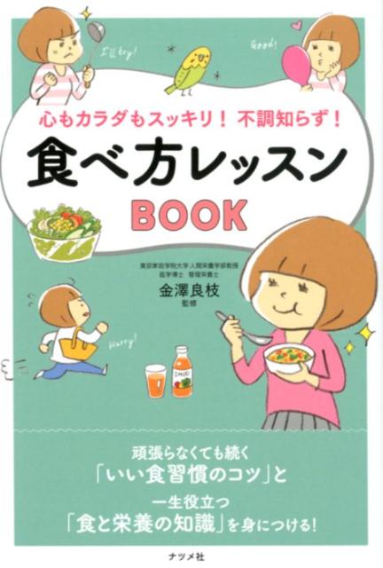 心もカラダもスッキリ！不調知らず！食べ方レッスンBOOK