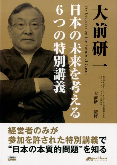 大前研一日本の未来を考える6つの特別講義