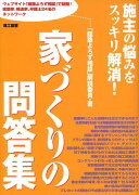 家づくりの問答集