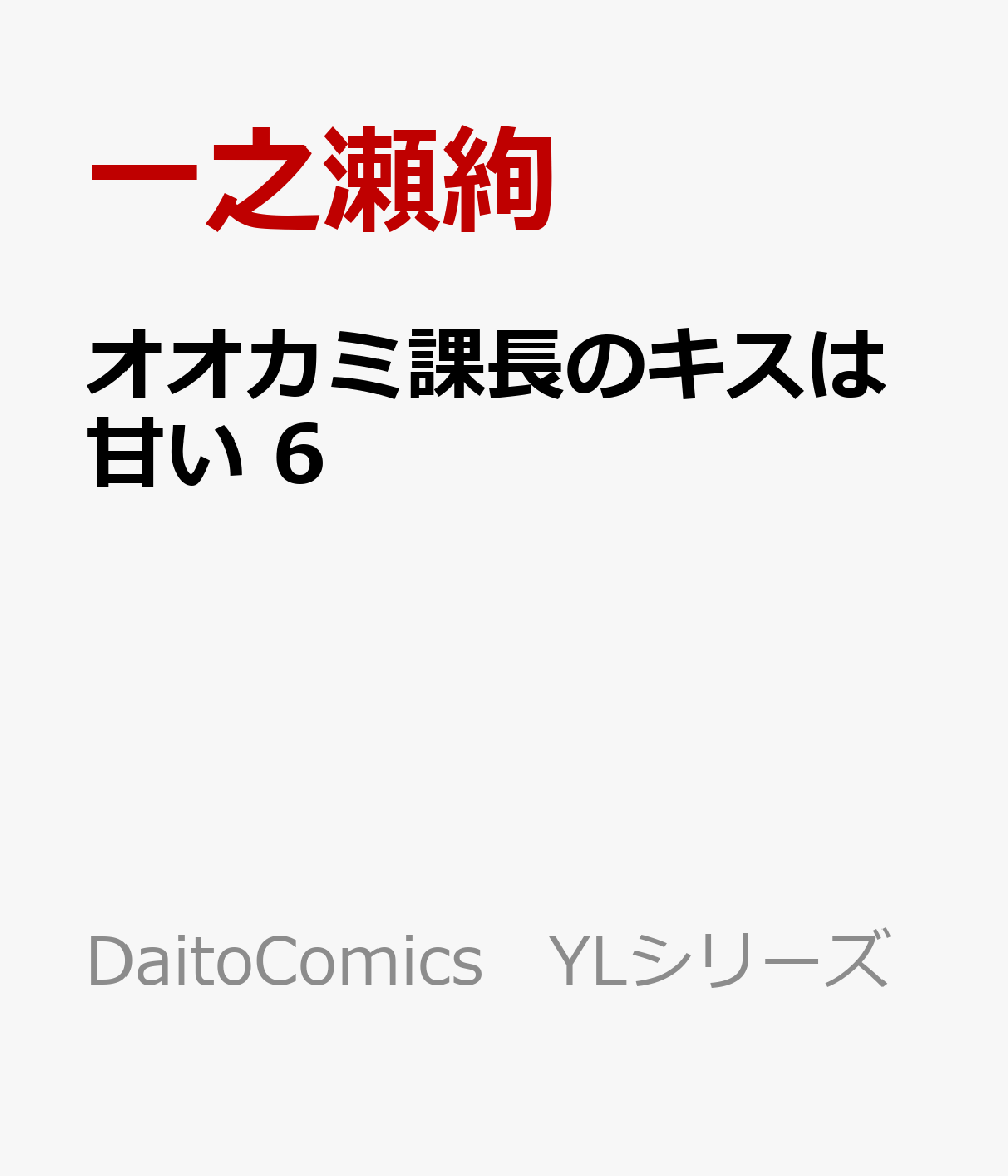 オオカミ課長のキスは甘い　6