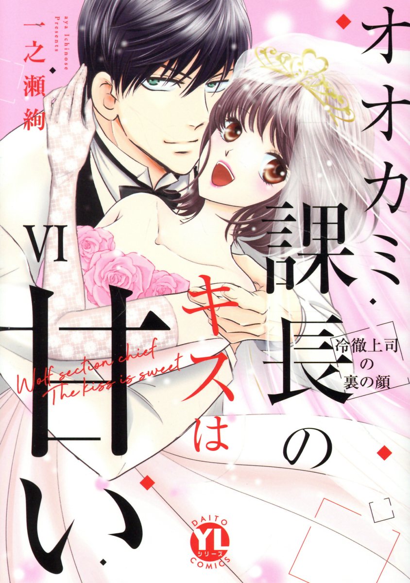 オオカミ課長のキスは甘い　6