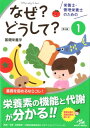 栄養士・管理栄養士のためのなぜ?どうして? 1 基礎栄養学 ...