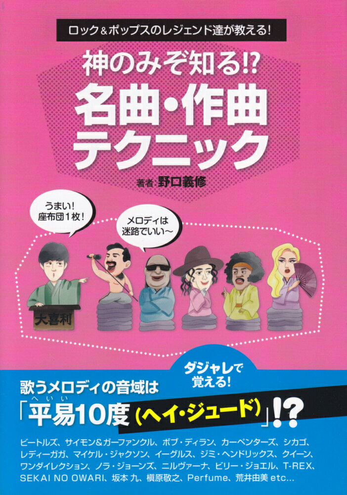 神のみぞ知る！？名曲・作曲テクニック