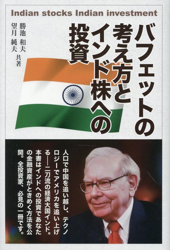 バフェットの考え方とインド株への投資