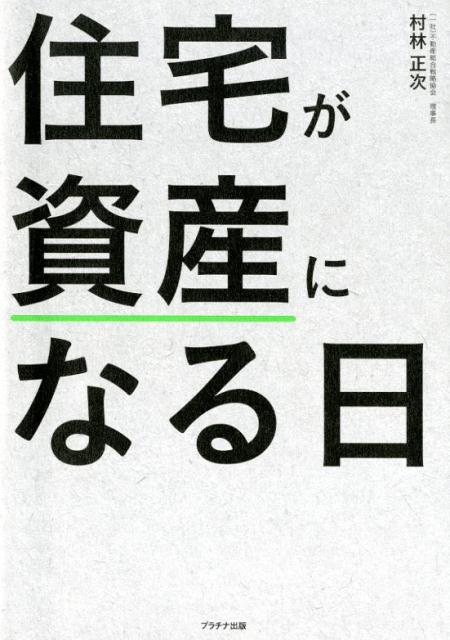 住宅が資産になる日 [ 村林正次 ]