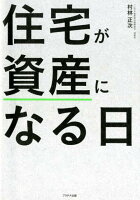 住宅が資産になる日