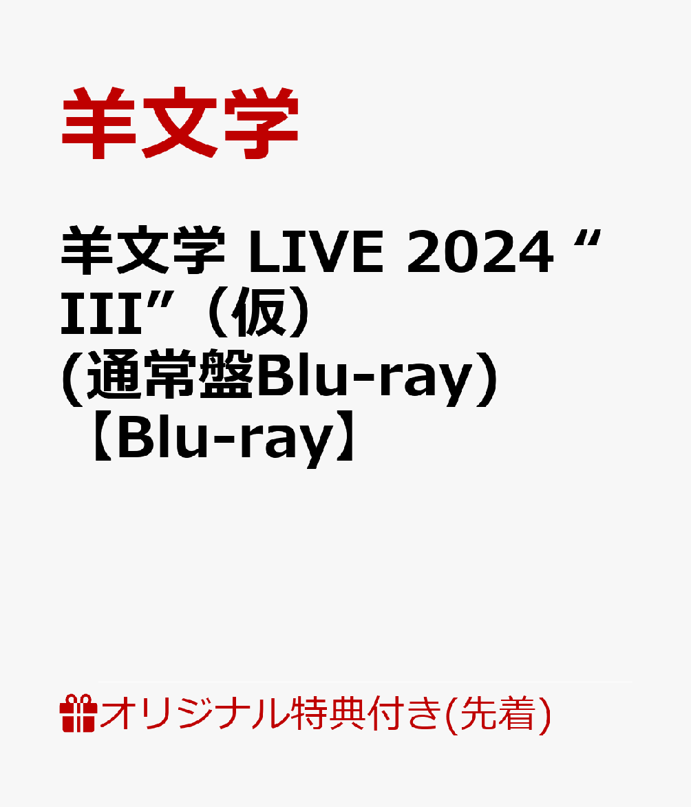 【楽天ブックス限定先着特典】羊文学 LIVE 2024 “III”（仮）(通常盤Blu-ray)【Blu-ray】(クリアポーチ)